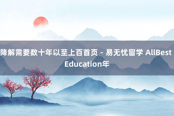 降解需要数十年以至上百首页 - 易无忧留学 AllBest Education年